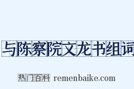 与陈察院文龙书组词是什么意思的图片